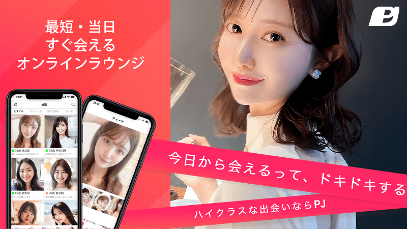 PJの特徴を紹介するイメージ
